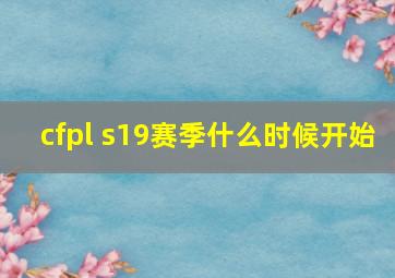 cfpl s19赛季什么时候开始